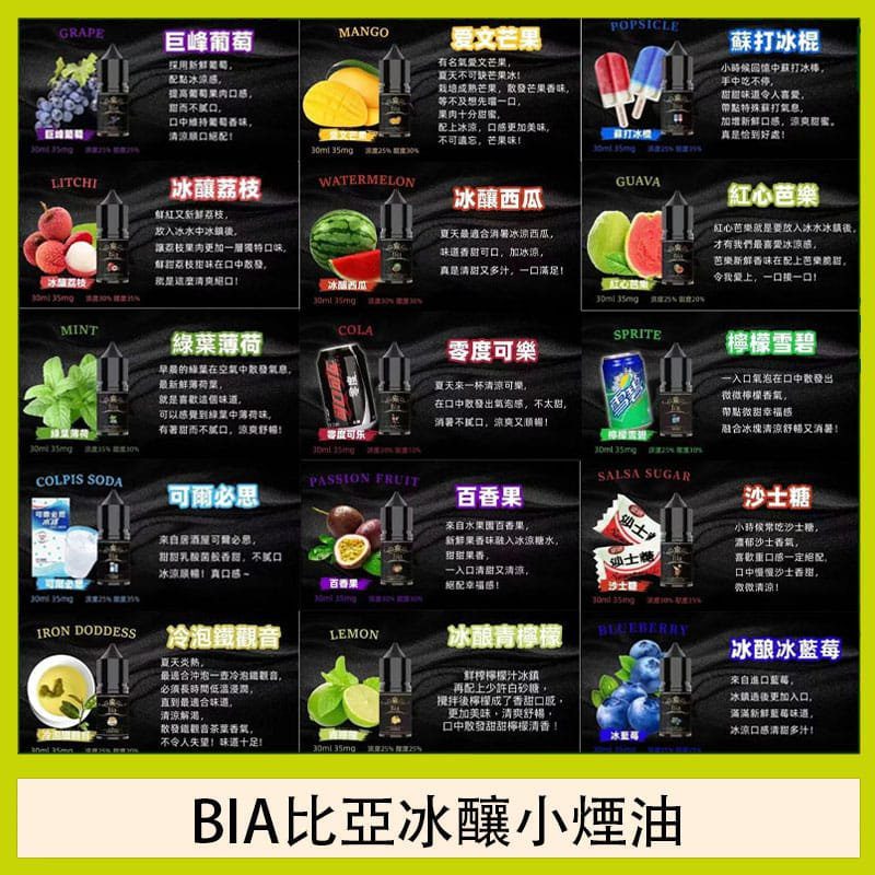 BIA小煙油 比亞煙油