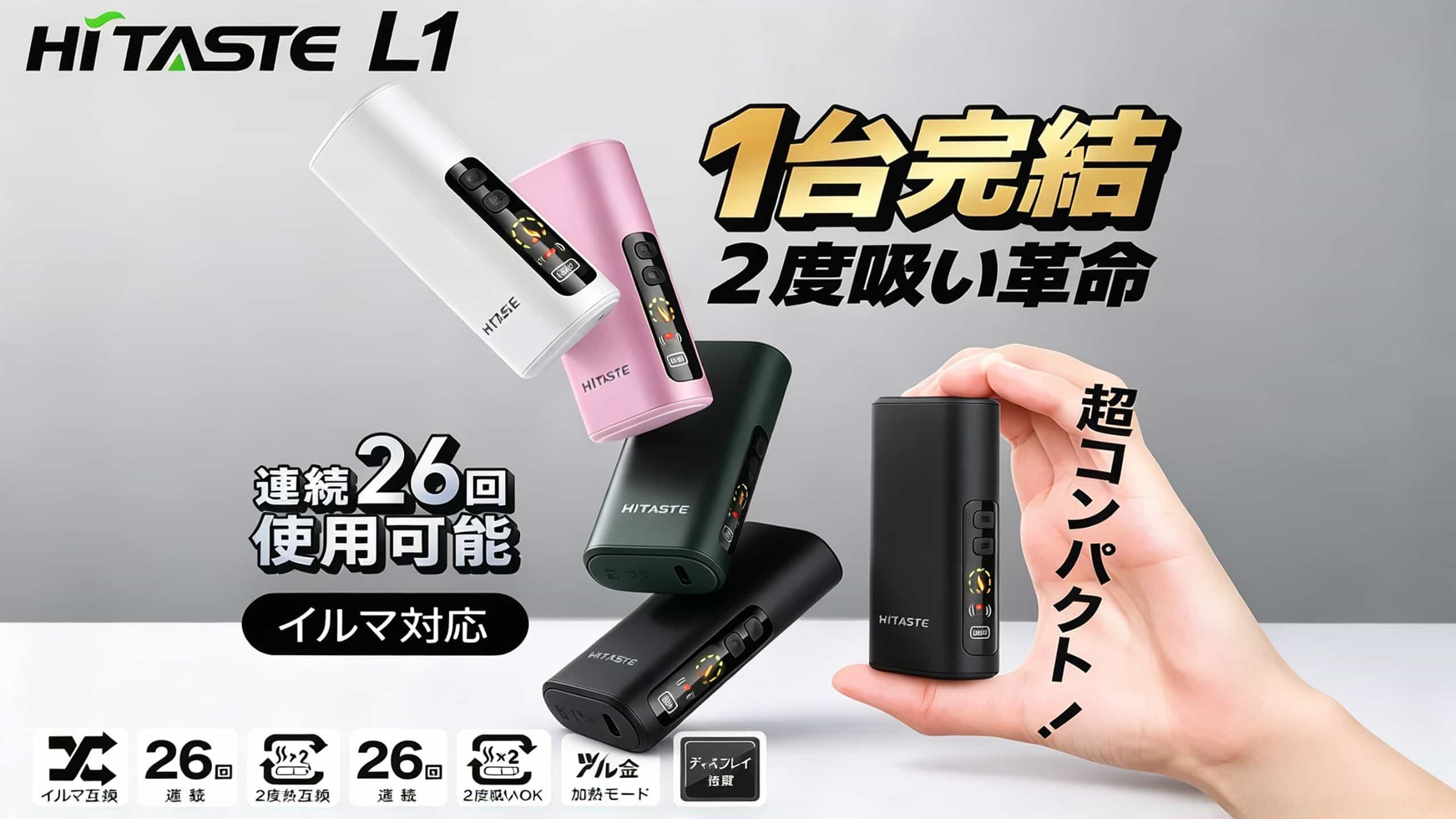 HiTASTE L1 二回機