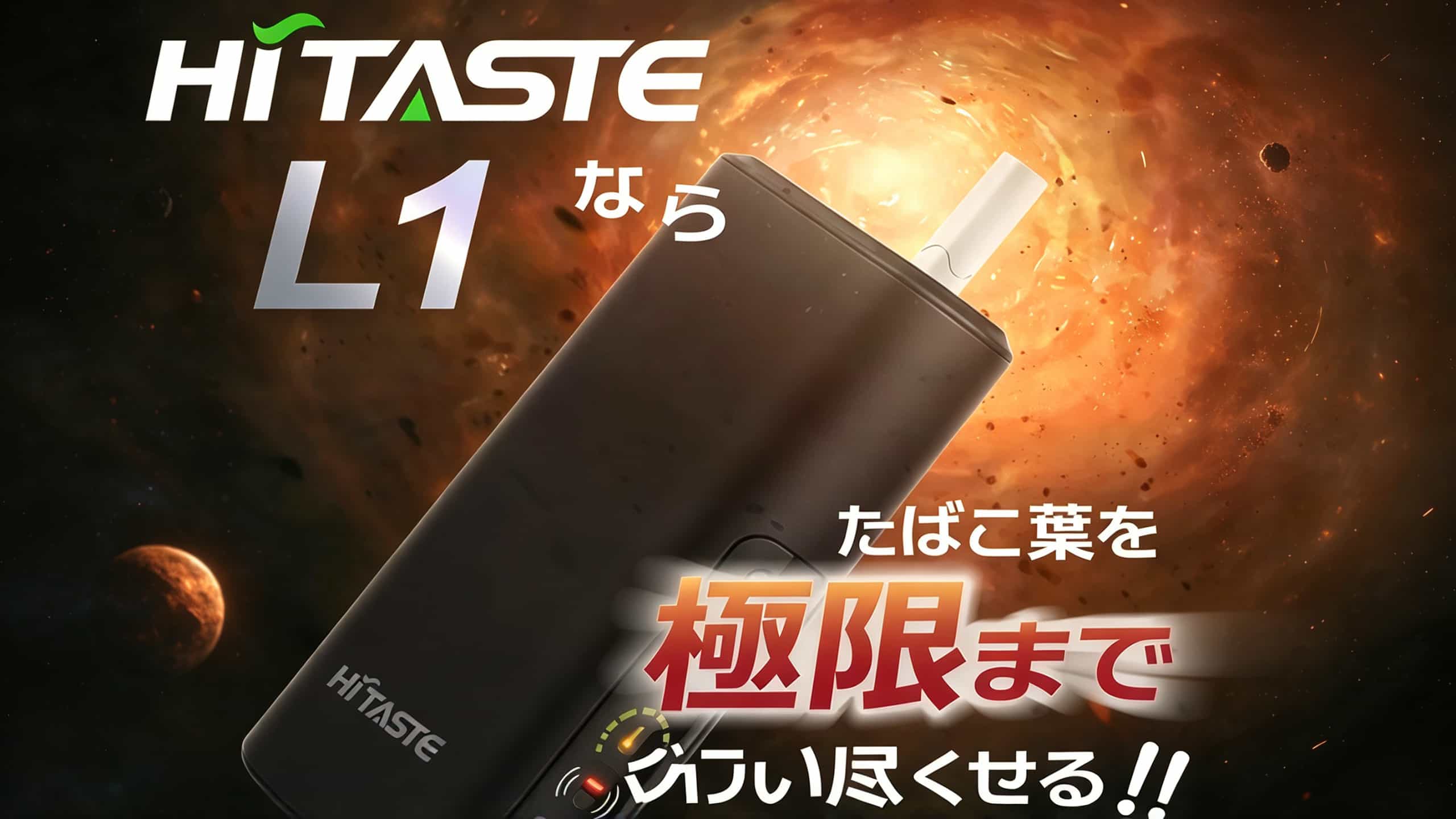 HiTASTE L1 二回機